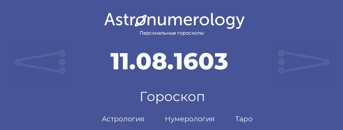 гороскоп астрологии, нумерологии и таро по дню рождения 11.08.1603 (11 августа 1603, года)