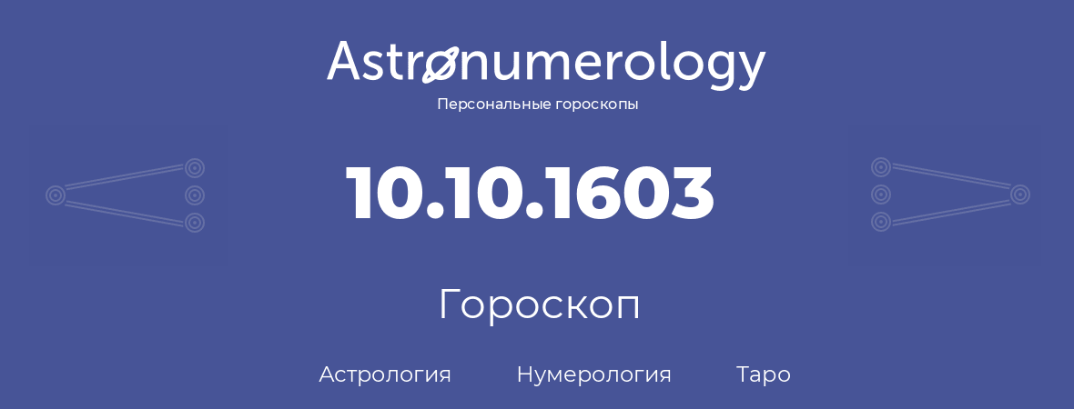 гороскоп астрологии, нумерологии и таро по дню рождения 10.10.1603 (10 октября 1603, года)