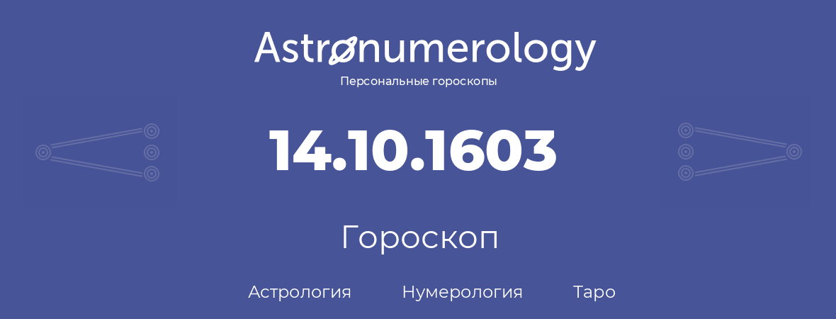 гороскоп астрологии, нумерологии и таро по дню рождения 14.10.1603 (14 октября 1603, года)