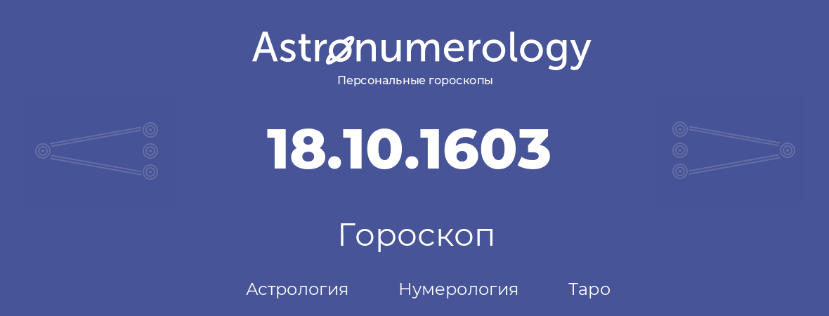 гороскоп астрологии, нумерологии и таро по дню рождения 18.10.1603 (18 октября 1603, года)