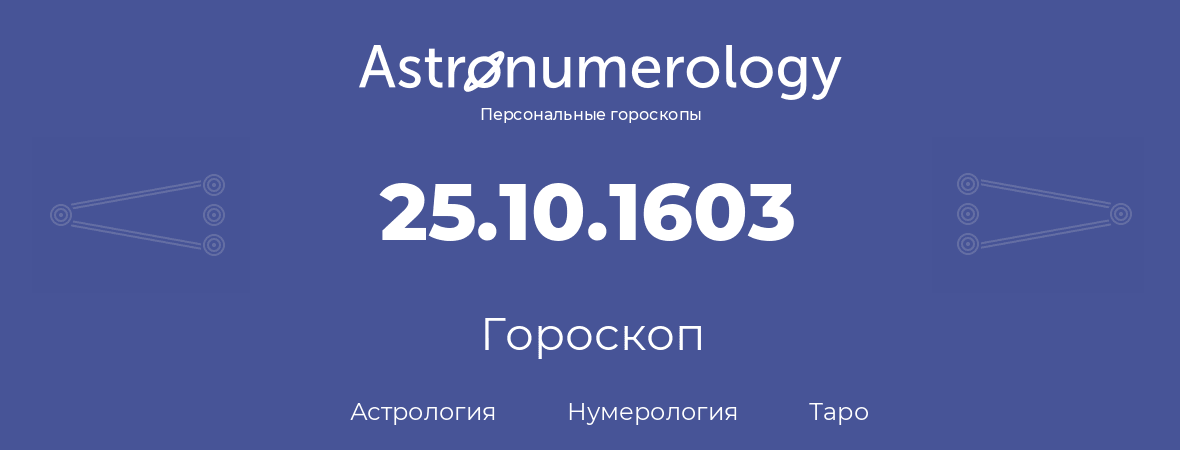 гороскоп астрологии, нумерологии и таро по дню рождения 25.10.1603 (25 октября 1603, года)