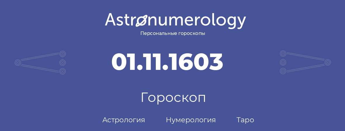 гороскоп астрологии, нумерологии и таро по дню рождения 01.11.1603 (01 ноября 1603, года)