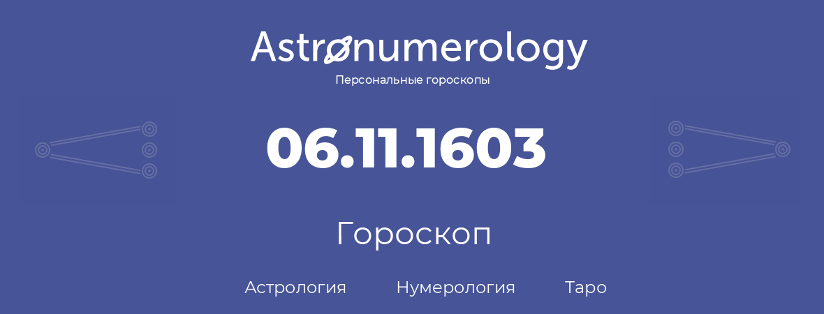 гороскоп астрологии, нумерологии и таро по дню рождения 06.11.1603 (06 ноября 1603, года)