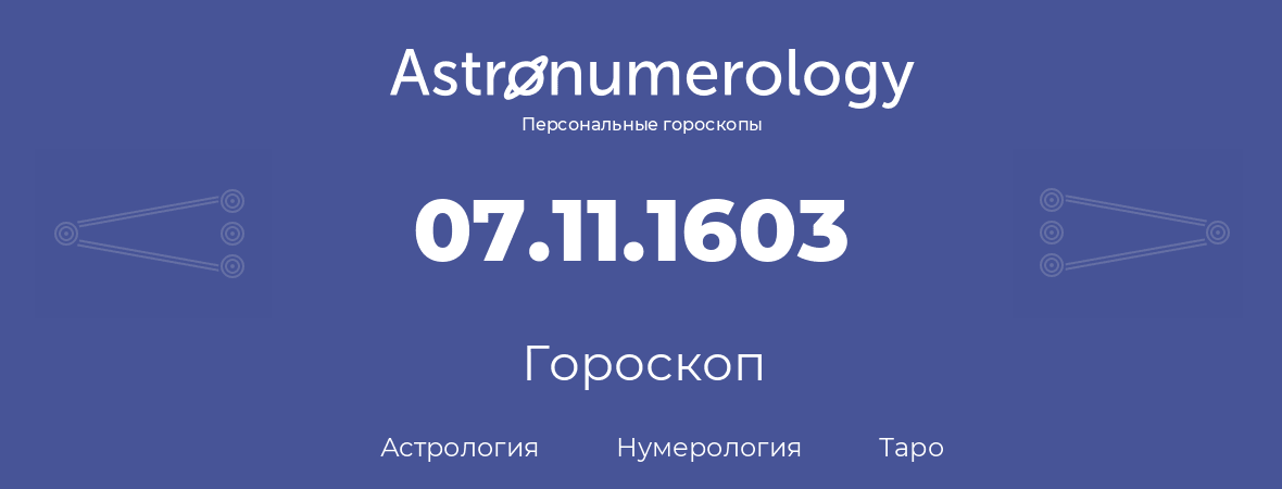 гороскоп астрологии, нумерологии и таро по дню рождения 07.11.1603 (07 ноября 1603, года)