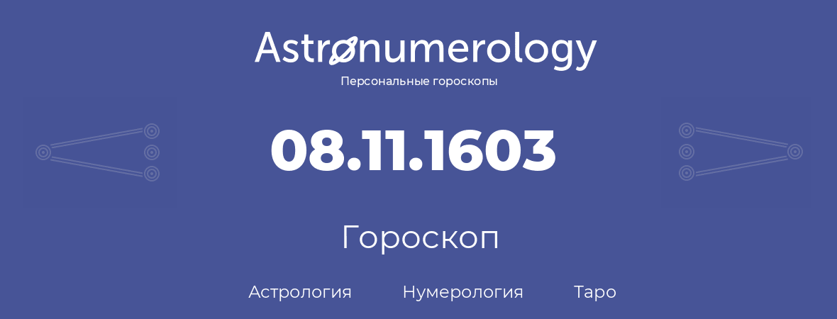гороскоп астрологии, нумерологии и таро по дню рождения 08.11.1603 (8 ноября 1603, года)