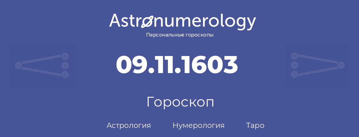 гороскоп астрологии, нумерологии и таро по дню рождения 09.11.1603 (9 ноября 1603, года)