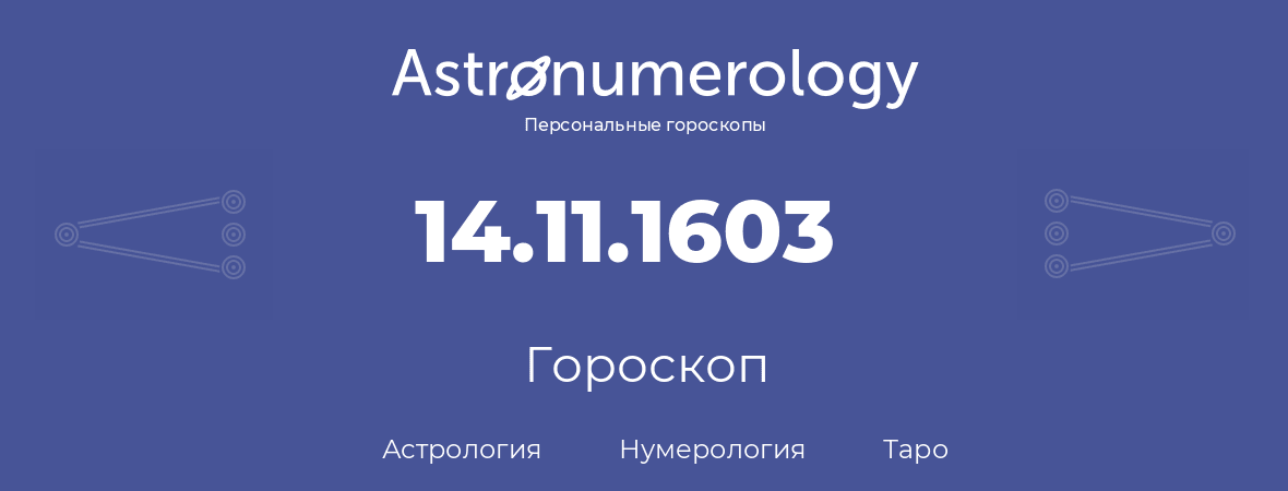 гороскоп астрологии, нумерологии и таро по дню рождения 14.11.1603 (14 ноября 1603, года)