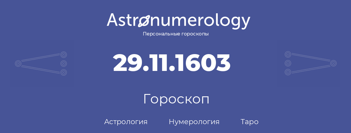 гороскоп астрологии, нумерологии и таро по дню рождения 29.11.1603 (29 ноября 1603, года)