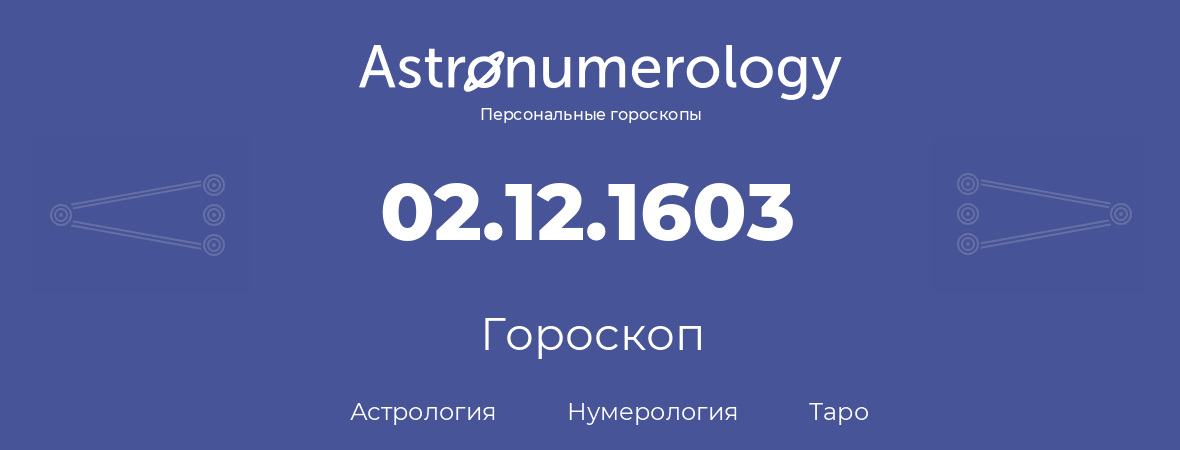 гороскоп астрологии, нумерологии и таро по дню рождения 02.12.1603 (02 декабря 1603, года)