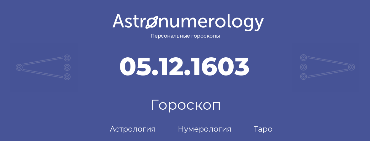 гороскоп астрологии, нумерологии и таро по дню рождения 05.12.1603 (5 декабря 1603, года)