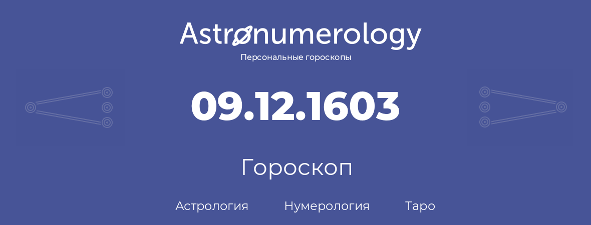гороскоп астрологии, нумерологии и таро по дню рождения 09.12.1603 (09 декабря 1603, года)