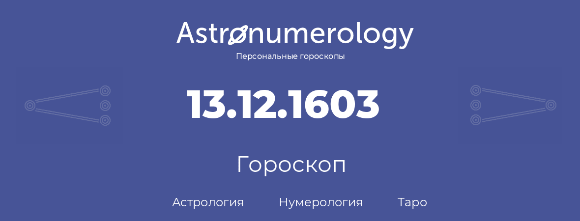 гороскоп астрологии, нумерологии и таро по дню рождения 13.12.1603 (13 декабря 1603, года)