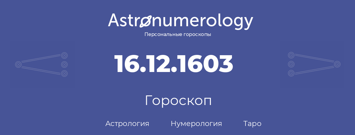 гороскоп астрологии, нумерологии и таро по дню рождения 16.12.1603 (16 декабря 1603, года)