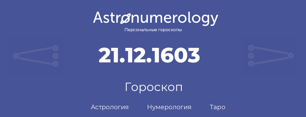 гороскоп астрологии, нумерологии и таро по дню рождения 21.12.1603 (21 декабря 1603, года)