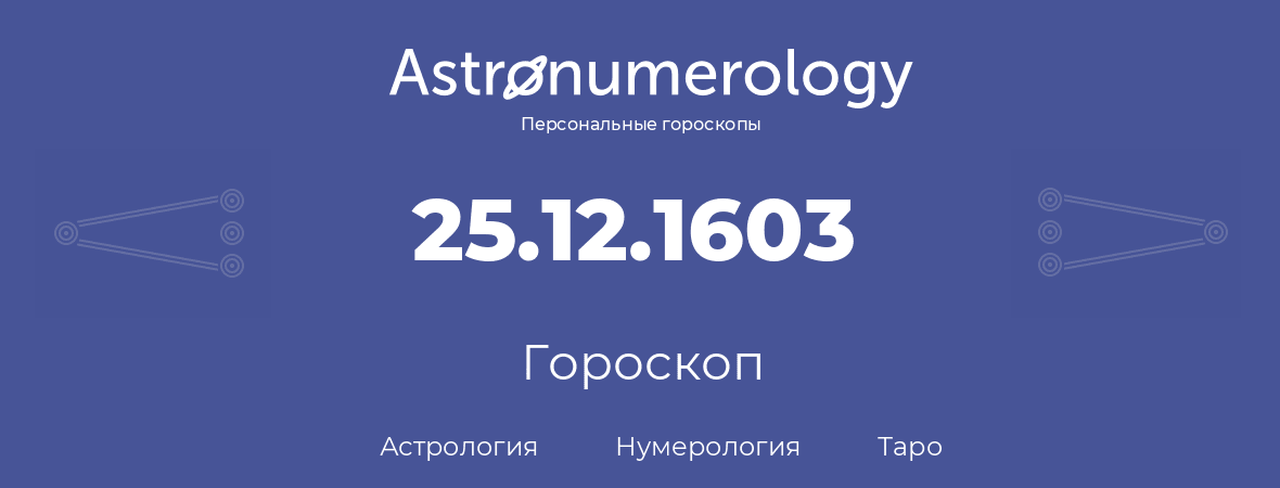 гороскоп астрологии, нумерологии и таро по дню рождения 25.12.1603 (25 декабря 1603, года)