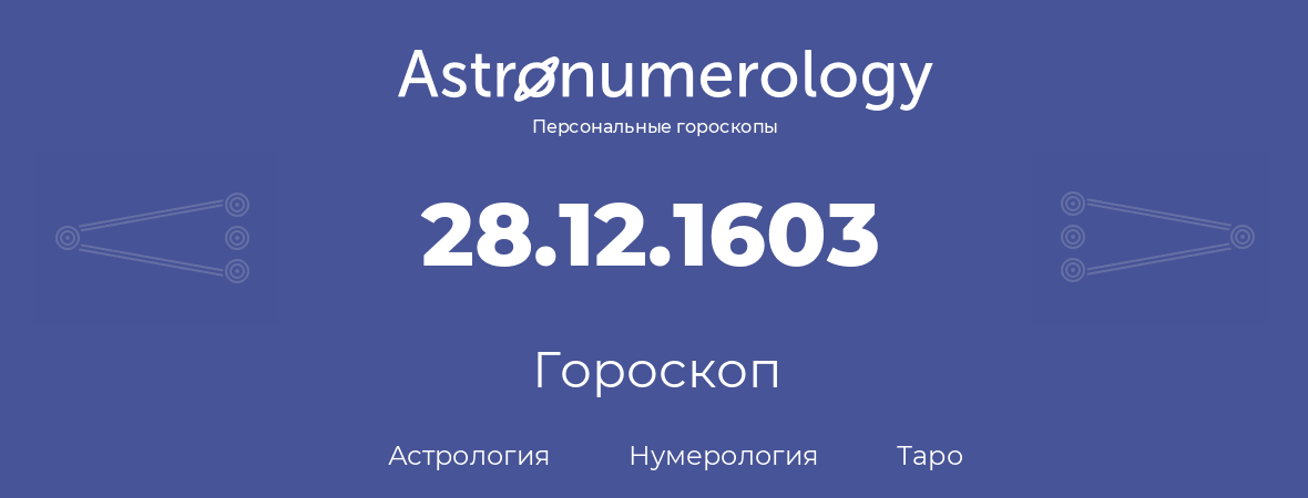 гороскоп астрологии, нумерологии и таро по дню рождения 28.12.1603 (28 декабря 1603, года)