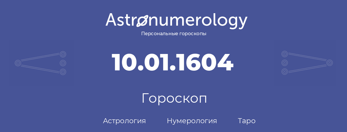 гороскоп астрологии, нумерологии и таро по дню рождения 10.01.1604 (10 января 1604, года)