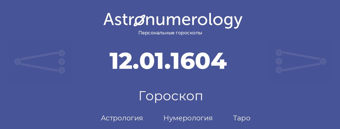 гороскоп астрологии, нумерологии и таро по дню рождения 12.01.1604 (12 января 1604, года)