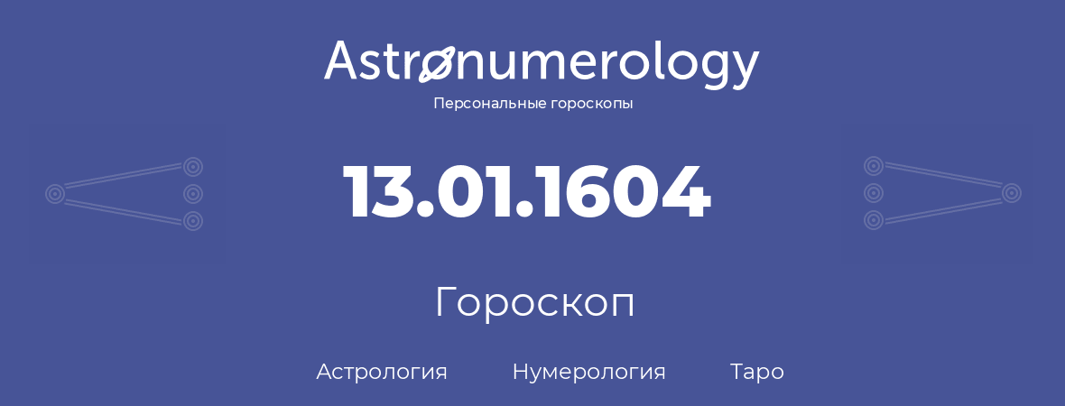 гороскоп астрологии, нумерологии и таро по дню рождения 13.01.1604 (13 января 1604, года)