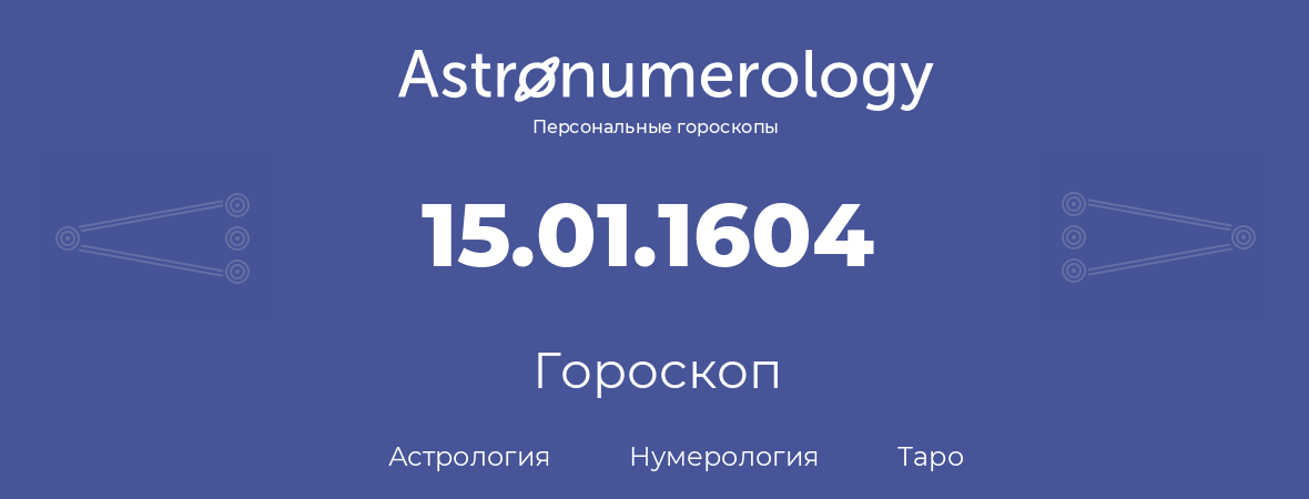 гороскоп астрологии, нумерологии и таро по дню рождения 15.01.1604 (15 января 1604, года)