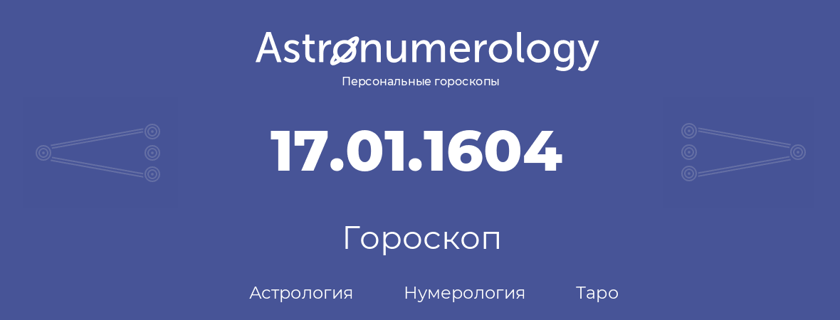 гороскоп астрологии, нумерологии и таро по дню рождения 17.01.1604 (17 января 1604, года)