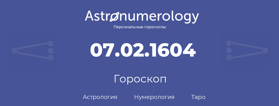 гороскоп астрологии, нумерологии и таро по дню рождения 07.02.1604 (07 февраля 1604, года)