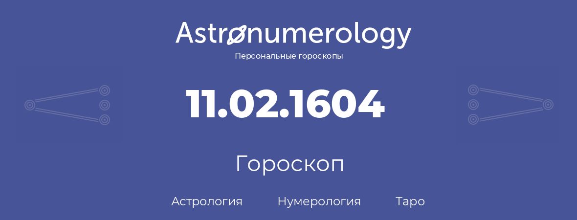 гороскоп астрологии, нумерологии и таро по дню рождения 11.02.1604 (11 февраля 1604, года)