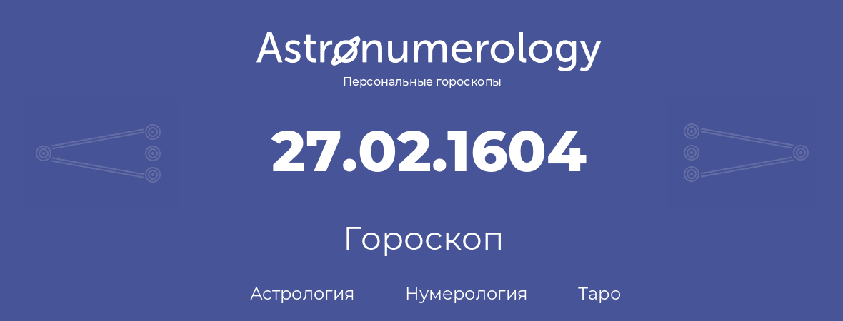 гороскоп астрологии, нумерологии и таро по дню рождения 27.02.1604 (27 февраля 1604, года)