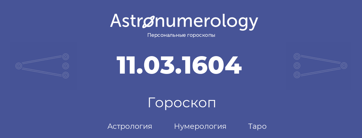 гороскоп астрологии, нумерологии и таро по дню рождения 11.03.1604 (11 марта 1604, года)