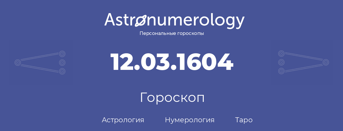 гороскоп астрологии, нумерологии и таро по дню рождения 12.03.1604 (12 марта 1604, года)