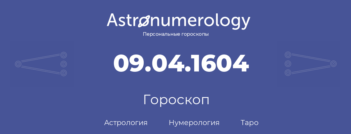 гороскоп астрологии, нумерологии и таро по дню рождения 09.04.1604 (09 апреля 1604, года)