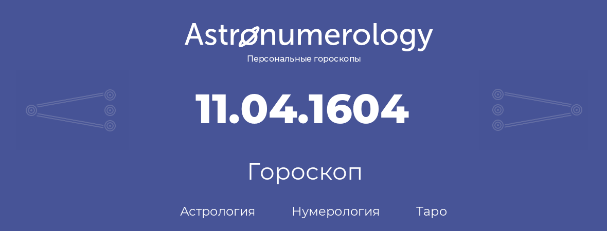 гороскоп астрологии, нумерологии и таро по дню рождения 11.04.1604 (11 апреля 1604, года)