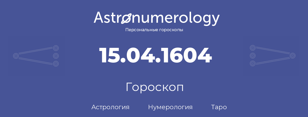 гороскоп астрологии, нумерологии и таро по дню рождения 15.04.1604 (15 апреля 1604, года)