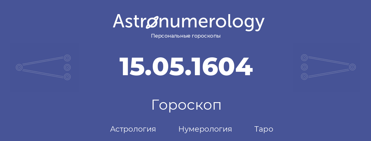 гороскоп астрологии, нумерологии и таро по дню рождения 15.05.1604 (15 мая 1604, года)