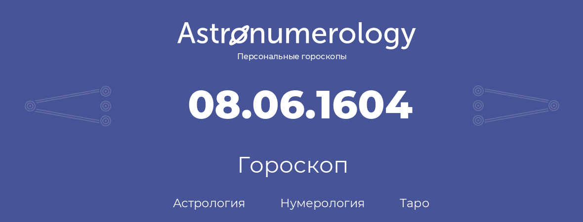 гороскоп астрологии, нумерологии и таро по дню рождения 08.06.1604 (08 июня 1604, года)