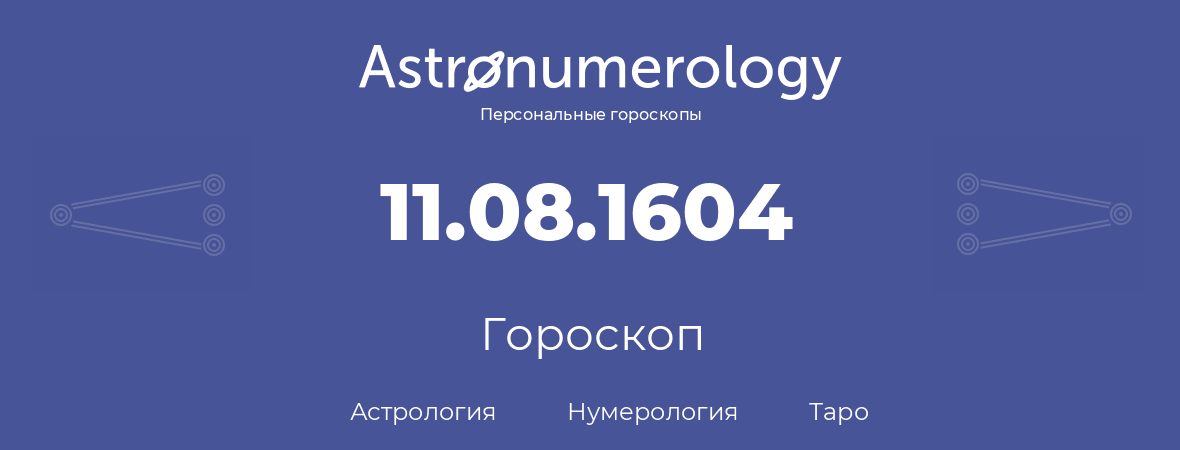 гороскоп астрологии, нумерологии и таро по дню рождения 11.08.1604 (11 августа 1604, года)