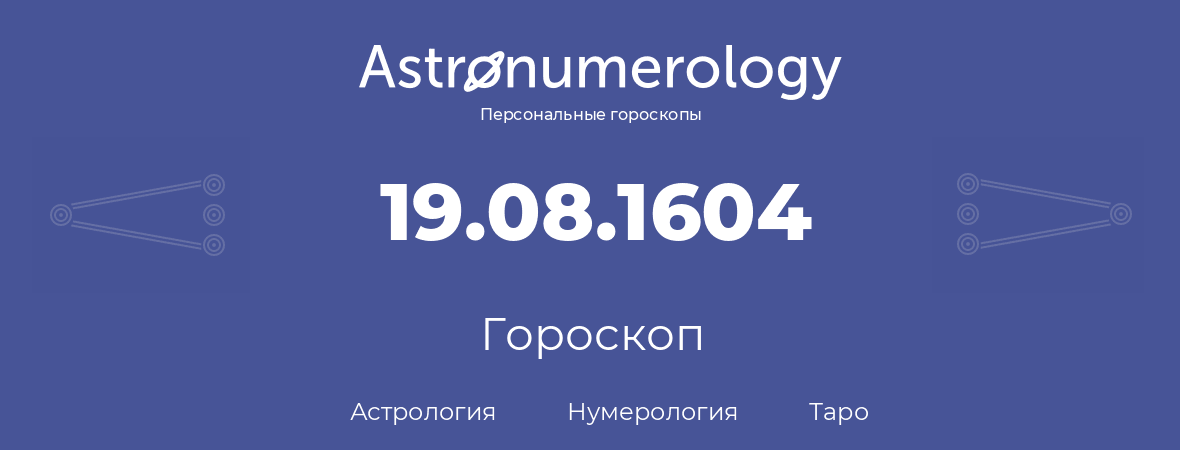 гороскоп астрологии, нумерологии и таро по дню рождения 19.08.1604 (19 августа 1604, года)
