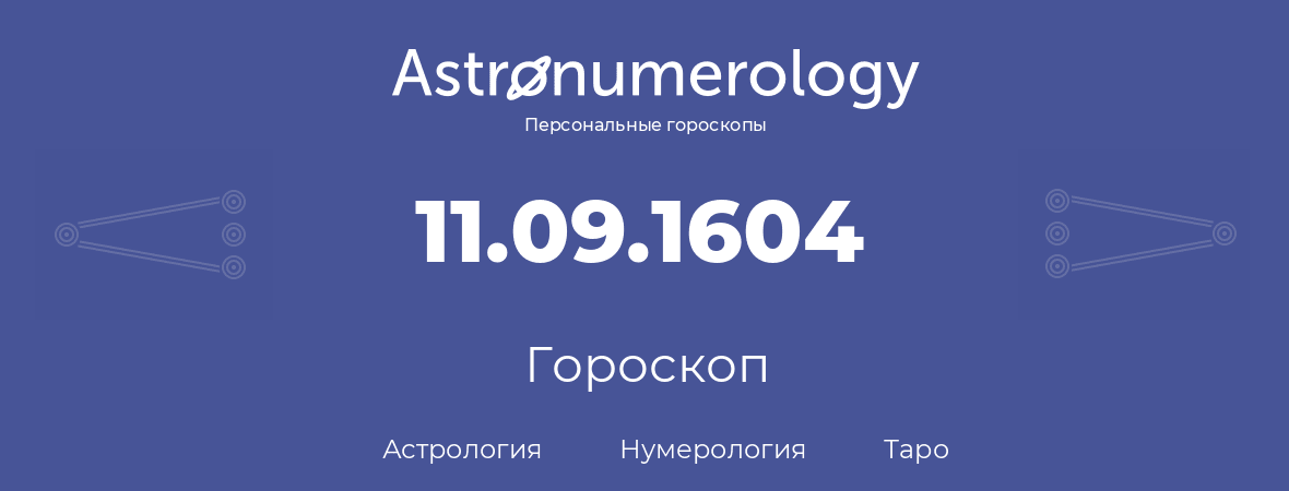 гороскоп астрологии, нумерологии и таро по дню рождения 11.09.1604 (11 сентября 1604, года)