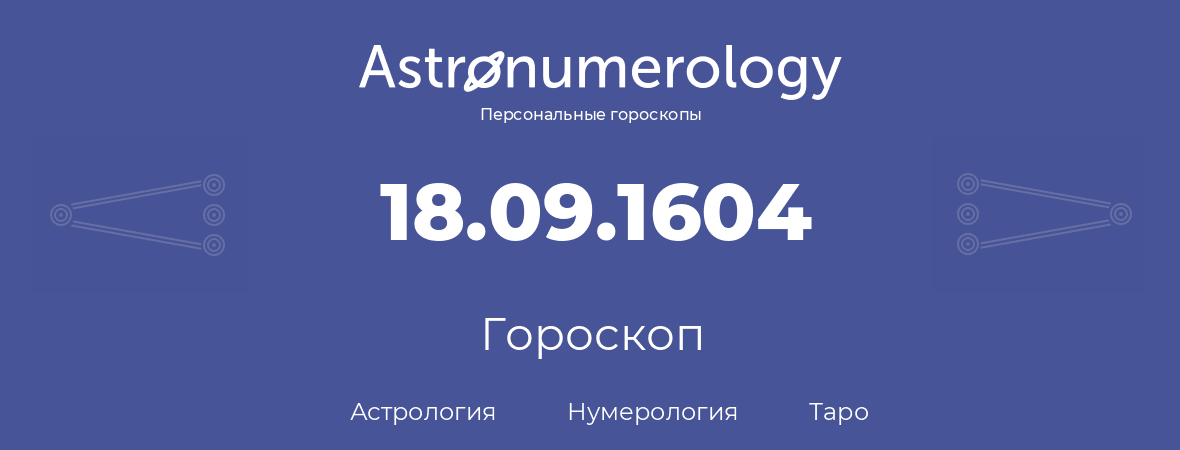 гороскоп астрологии, нумерологии и таро по дню рождения 18.09.1604 (18 сентября 1604, года)