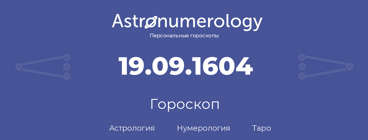 гороскоп астрологии, нумерологии и таро по дню рождения 19.09.1604 (19 сентября 1604, года)