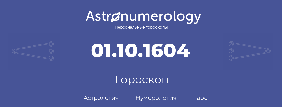 гороскоп астрологии, нумерологии и таро по дню рождения 01.10.1604 (01 октября 1604, года)