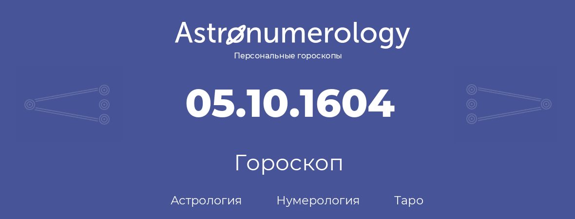 гороскоп астрологии, нумерологии и таро по дню рождения 05.10.1604 (05 октября 1604, года)