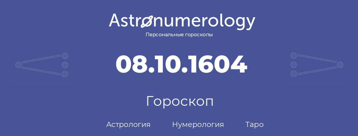 гороскоп астрологии, нумерологии и таро по дню рождения 08.10.1604 (08 октября 1604, года)