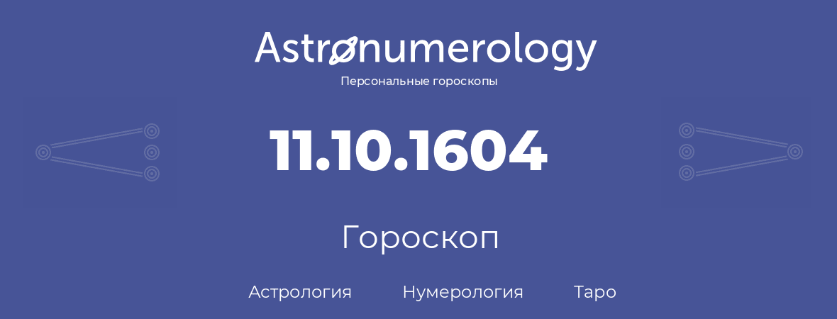 гороскоп астрологии, нумерологии и таро по дню рождения 11.10.1604 (11 октября 1604, года)