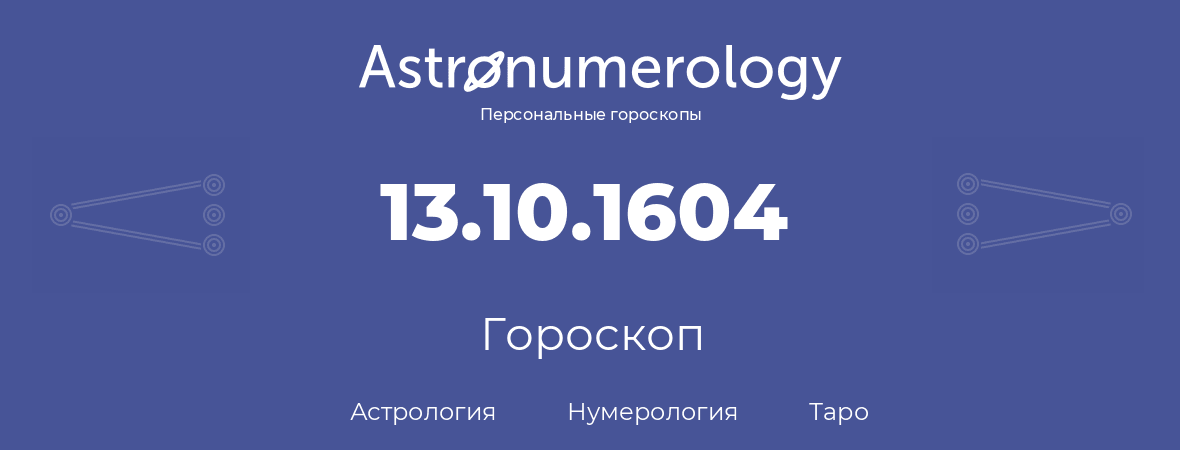 гороскоп астрологии, нумерологии и таро по дню рождения 13.10.1604 (13 октября 1604, года)