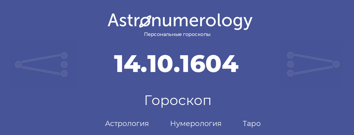 гороскоп астрологии, нумерологии и таро по дню рождения 14.10.1604 (14 октября 1604, года)