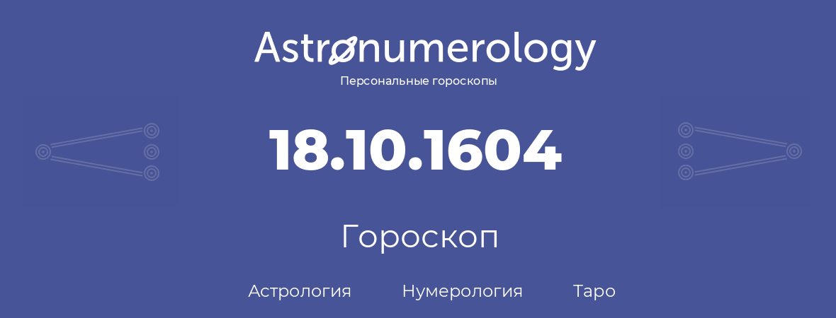гороскоп астрологии, нумерологии и таро по дню рождения 18.10.1604 (18 октября 1604, года)