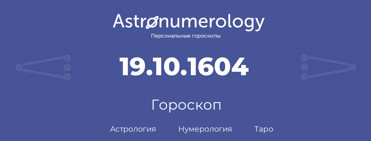 гороскоп астрологии, нумерологии и таро по дню рождения 19.10.1604 (19 октября 1604, года)