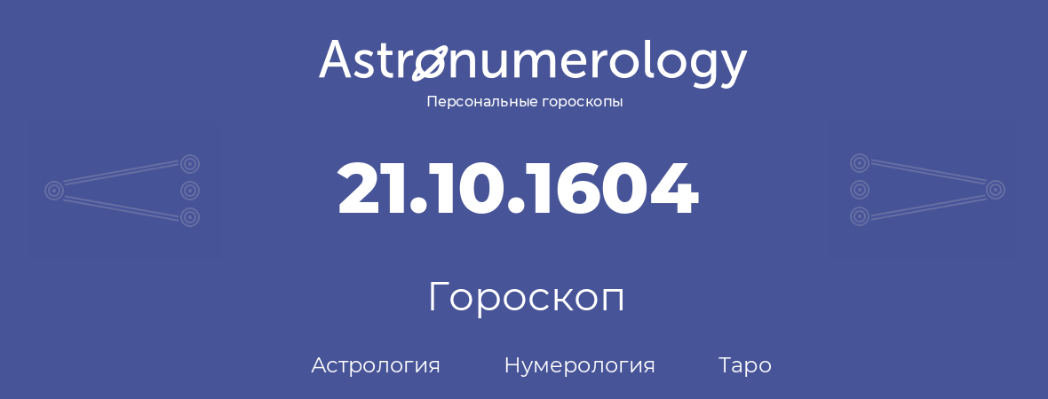 гороскоп астрологии, нумерологии и таро по дню рождения 21.10.1604 (21 октября 1604, года)