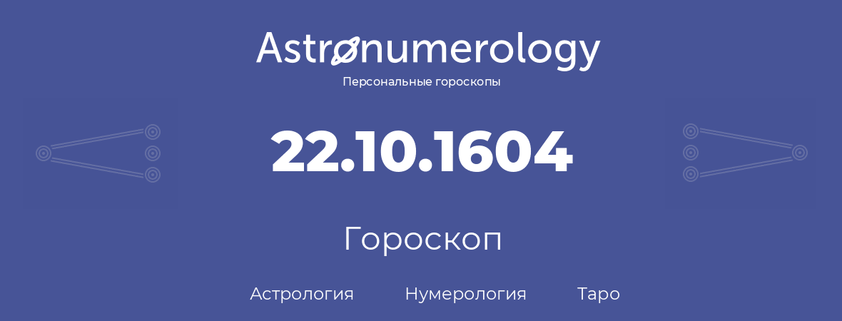 гороскоп астрологии, нумерологии и таро по дню рождения 22.10.1604 (22 октября 1604, года)